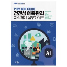 건전성 예측관리 지식체계 실무가이드, 홍릉(홍릉과학출판사), 한국PHM학회
