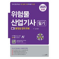 2025 위험물산업기사 필기, 세화