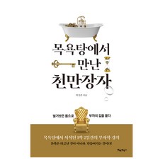 목욕탕에서 만난 천만장자, 미어캣북스, 박성준