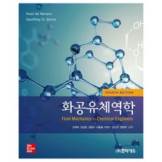 화공유체역학, 한티에듀, Noel de