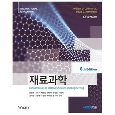 재료과학, 한티에듀, William D. Callister, 문영훈 외