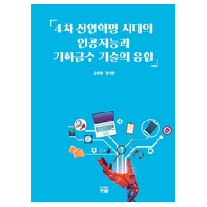 PublishingChungram 第四次工業革命時代的人工智慧與指數級技術的融合, 青藍, 林世憲.鄭錫贊
