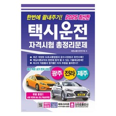 2025一次解決計程車駕駛資格考試總整理問題 廣州 全羅 濟州, 皇冠出版公司