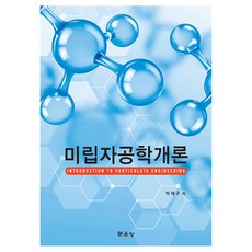 미립자공학개론, 문운당, 박재구