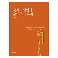 國際稅法與受益所有人, 知識與感性#, 崔俊榮