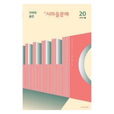 季刊 詩村文藝 20 2020 冬季, 品(圖書出版), 詩村文學會