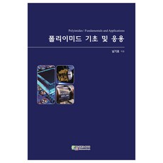 폴리이미드 기초 및 응용, 에듀컨텐츠휴피아, 남기호