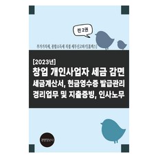 창업 개인사업자 세금 감면 세금계산서 현금영수증 발급관리 경리업무 및 지출증빙 인사노무 전 2권, 경영정보문화사(경영정보사), 이진규