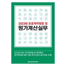 2023公共合約法令及成本計算實務, 韓國物價資訊編輯團隊, 韓國物價資訊