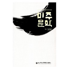 美洲文學 2022 秋季, 美洲韓國文人協會, 美洲韓國文人協會編輯部