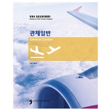 HumanCultureArirang 航管員標準教材： 航管概論, 國土交通部 著