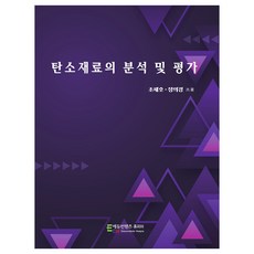 EducontentsHuepia 碳材料的分析與評價, 趙世浩, 鄭義敬