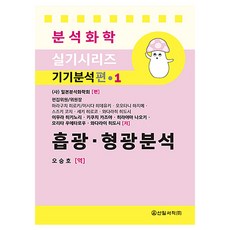 吸光 . 螢光分析, 日本分析化學會 編著, 吳承浩, 新日書籍
