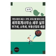 세무회계사무소 세무 실무 소득세 부동산임대 세금 전 2권, 경영정보문화사(경영정보사), 이진규