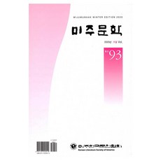 美中學刊 2020年冬季 93期, 美國韓國作家協會, 美國韓國作家協會編輯部