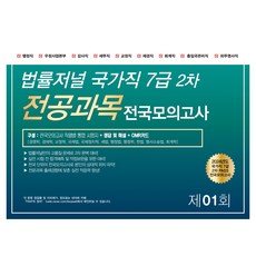 TheLawJournal 2024年國家公職7級第2次專業科目全國信封模擬考試第1回 24.09.14實施