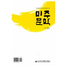 美中學刊 2021春季 94期, 美國韓國作家協會, 美國韓國作家協會編輯部