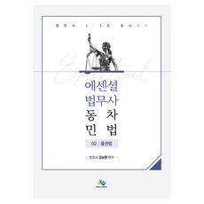 Essential 법무사동차민법 제2권 물권법 초판, 윌비스