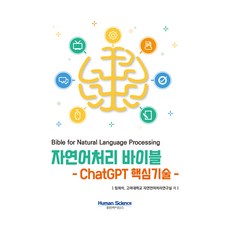 自然語言處理聖經：ChatGPT核心技術, 人文科學, 林熙錫,高麗大學自然語言處理研究室 著