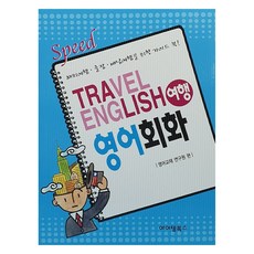 Speed 旅行英語會話, 艾騰圖書