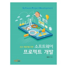 소프트웨어 프로젝트 개발, 황만수 저, 한티미디어