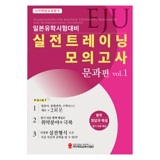 EJU日本留學試驗應考對策 實戰訓練模擬考試 文科篇 Vol 1, 海外教育事業團, 教育學院
