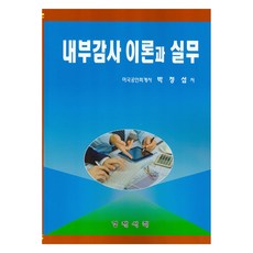 內部稽核理論與實務, 經濟書籍, 朴正燮