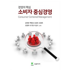경영의 핵심 소비자 중심경영, 김태영, 진샘미디어