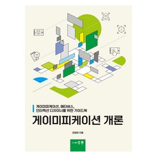 게이미피케이션 개론, 홍릉(홍릉과학출판사), 김정태