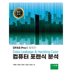 電腦鑑識分析, 朴元亨,李相雄,權在民,權純亨,崔允誠 著, 洪陵