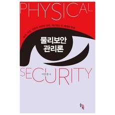 實體安全管理論, 李萬種, 索爾科學