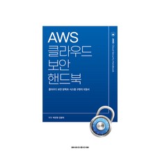 AWS雲端安全手冊：雲端安全政策與系統實作指南, AD Media, 朴俊亨,金容熙 著/柳明夏 編