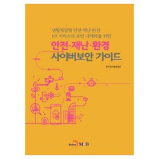 안전·재난·환경 사이버보안 가이드:생활체감형 안전·재난·환경 IoT 서비스의 보안 내재화를 위한, 한국인터넷진흥원, 진한엠앤비