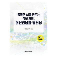 創造智慧AI的微小差異 機器學習與深度學習 修訂版, BP技術交易, BP技術交易