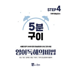 5bunguiyeongeo 閱讀理解秘訣 Step4, 5分鐘燒烤英語 閱讀理解秘訣 Step4