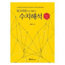 透過演算法學習數值分析：活用Python, 鶴山媒體, 崔德基