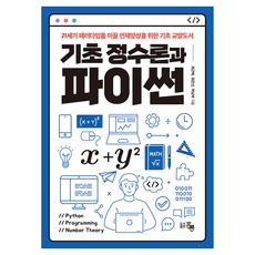 基礎整數論與Python, 洪陵, 崔根培