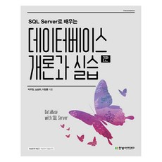 用SQL Server學習資料庫概論與實習, 朴佑昌, 南松輝, 李炫龍, 韓光學院, 9791156645290
