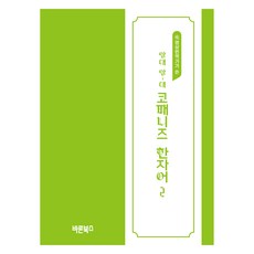 Barunbooks 哎呀~呀 日式韓語漢字詞, 3冊