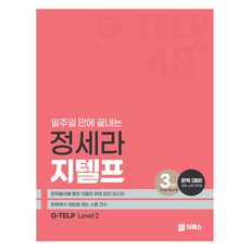 一週速成 鄭世羅 G-TELP Level 2 48+, ePASS, 無