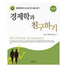 與經濟學交朋友 修訂版, 螢雪出版社, 趙廷祚, 崔俊惠, 林雄碩