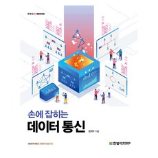 手邊的數據通訊, 林錫九, 韓光學院(教材), 9791156645283