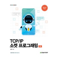 HanbitAcademy TCP/IP 通訊端程式設計 第2版, 金善宇, 韓光學術(教材)