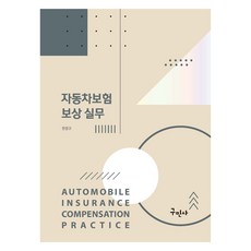 汽車保險賠償實務, 韓永圭, 古民寺