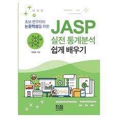 SlownSteadyAkademi 為新手研究員撰寫論文的JASP實戰統計分析輕鬆學習, 柳成模