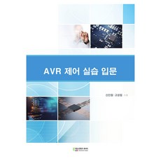 ATmega8535AVR 제어 실습 입문, 신진철, 고성필, 에듀컨텐츠휴피아