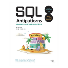 SQL Antipatterns 데이터베이스 프로그래밍의 실수 줄이기, 지니북스, 빌 카윈