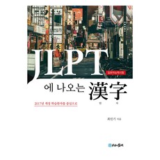 JLPT中出現的漢字, 不適用, 時間的紡車