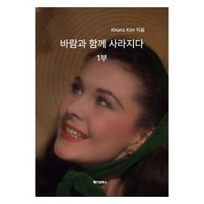 MAKINGBOOKS 亂世佳人 第1部, 隨風而去