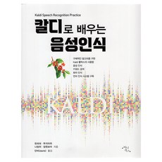 用Kaldi學習語音辨識, 陳果果 等, 丹菲, 吉尼圖書